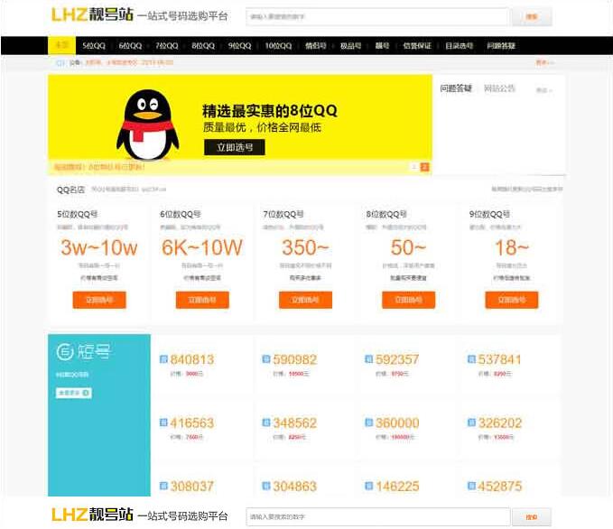帝国CMS内核QQ号手机号靓号在线买卖交易系统源码 带手机端(图1) 84fa6b6e46.jpg
