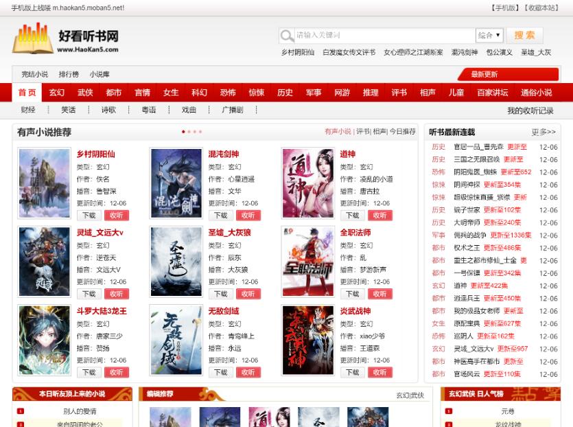 92game仿《好看听书》网站源码 在线有声听书源码 带火车头采集 含7G语音小说数据(图1) b5d00dc9de.jpg