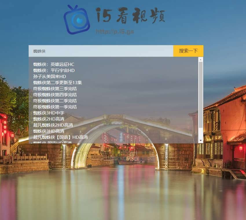 轻量级影视电影视频搜索播放器PHP源码(图1) ab9da578d3.jpg