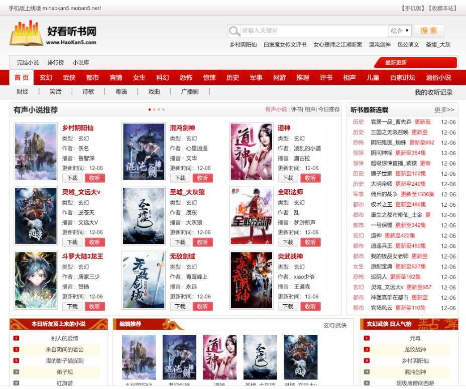 92game仿《好看听书》网站源码 在线有声听书源码 带火车头采集 含7G语音小说数据(图1) 9f89636d0d.jpg