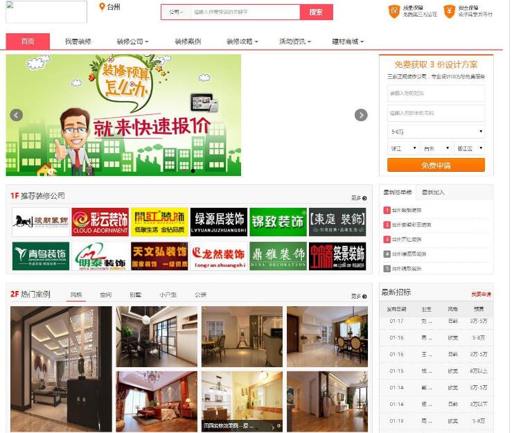 江湖装修O2O门户系统至尊加盟版 多城市+手机版+高仿土巴兔模板_源码下载(图1) dd634a0dc9.jpg