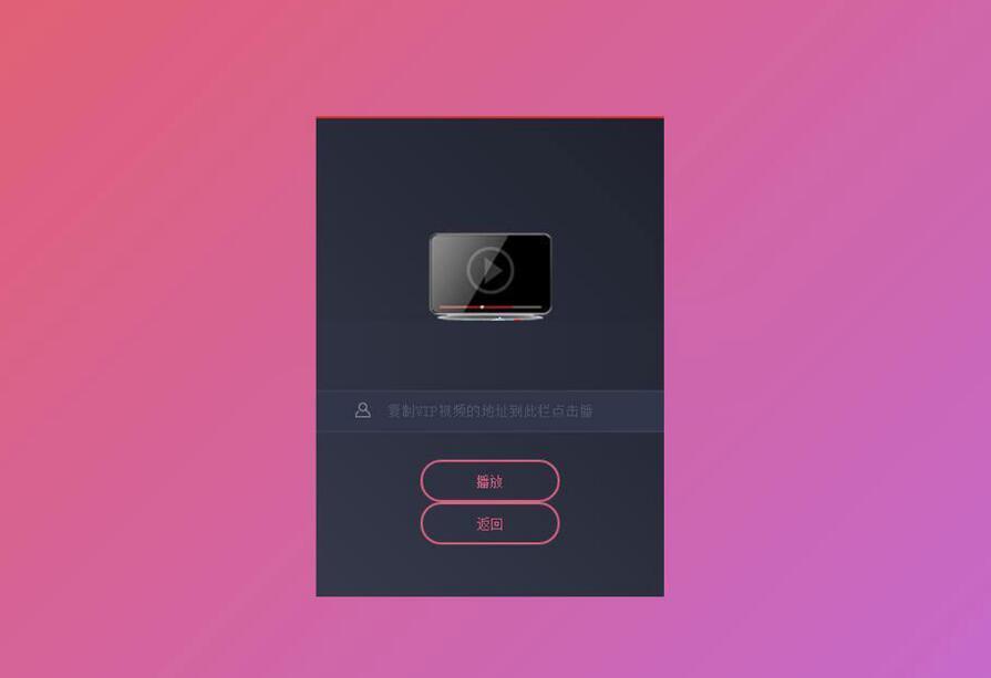 简单的PHP全网VIP视频解析源码(图1) 9b2a005951.jpg