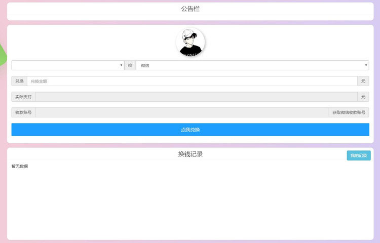 PHP微信支付宝换钱网站源码 可对接任何易支付平台_源码下载(图2) f910630497.jpg