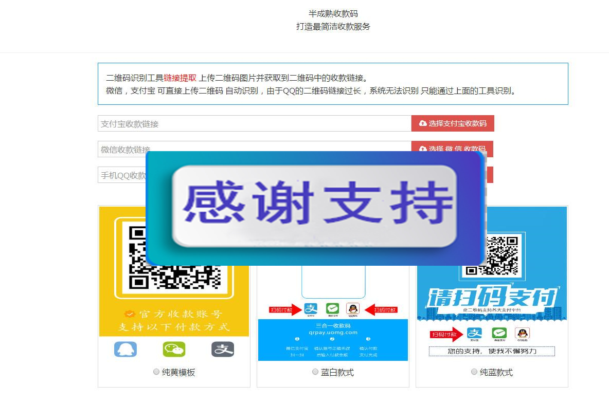 新款支付宝微信QQ三合一收款码在线生成源码 内置多款模板_源码下载(图1) 48df7a50ce.jpg