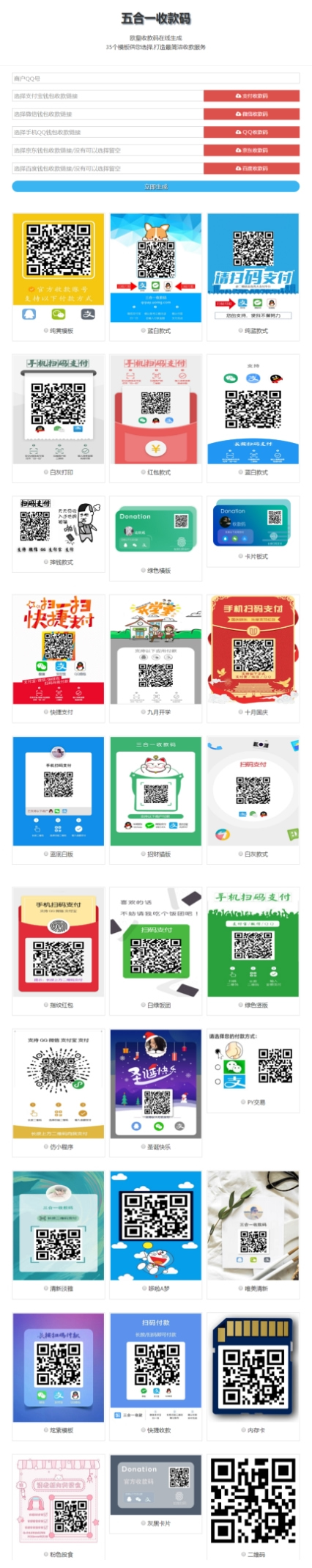 欧皇版五合一最新收款码在线生成网站源码 静态网页版+35套模板(图1) 1617601569164639.jpg