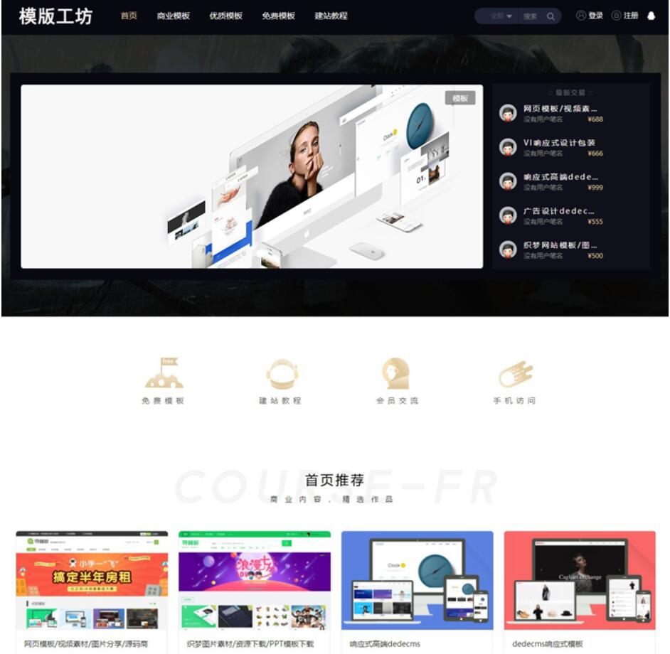 dede精仿模板工坊整站源码(带独立手机端+会员功能+支付接口)装好即运营(图1) 1617513492260927.jpg