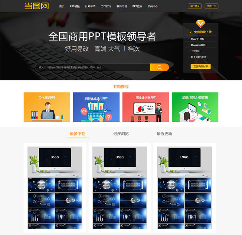 帝国cms仿当图网PPT模板下载网站源码 无错运营版 带会员系统可充值(图1) 1605853233969727.jpg