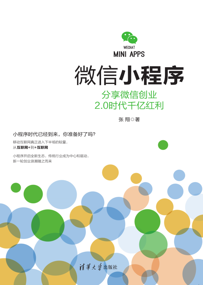 微信小程序分享微信创业 2.0时代千亿红利(图1) 1617003719305460.jpg