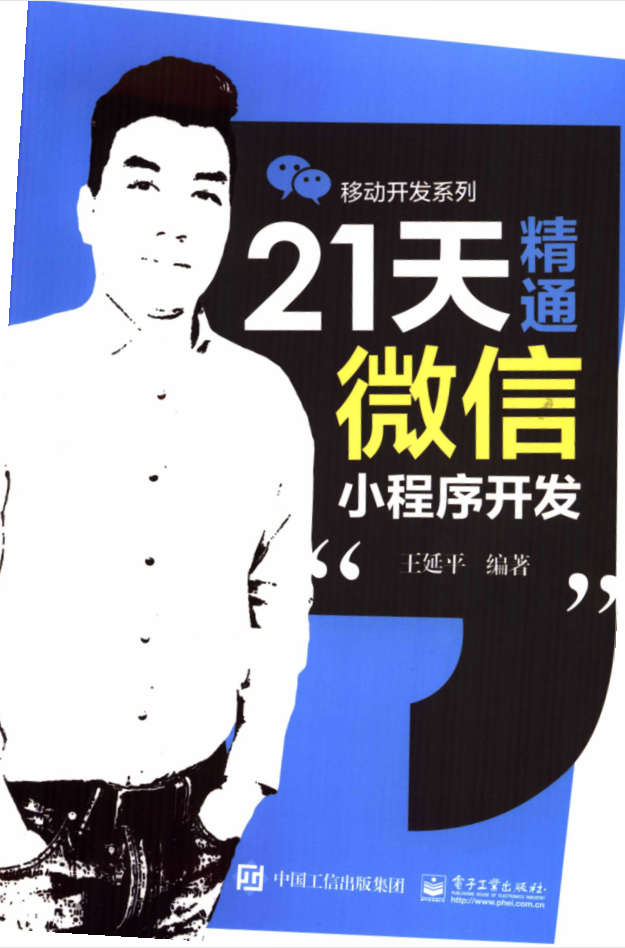 21天精通微信小程序开发(图1) 1617003909498765.jpg