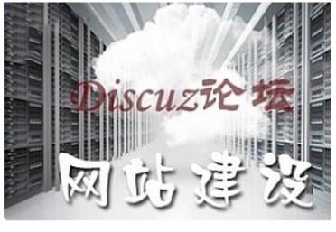Discuz论坛建站教程_网站建设教程-建站教程(图1) 4a4c3f782e.jpg