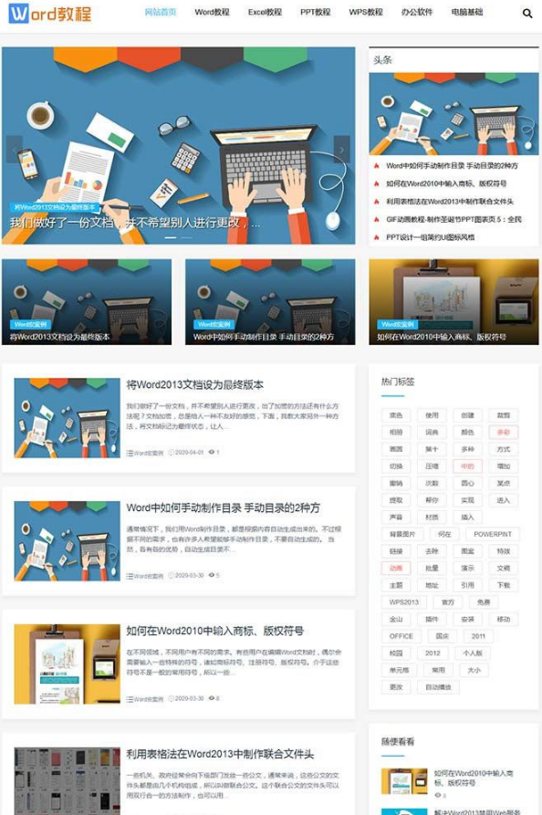 响应式word教程电脑办公软件教程资源网站源码 织梦dedecms模板(自适应手机移动端)(图1) 1611196937295765.png