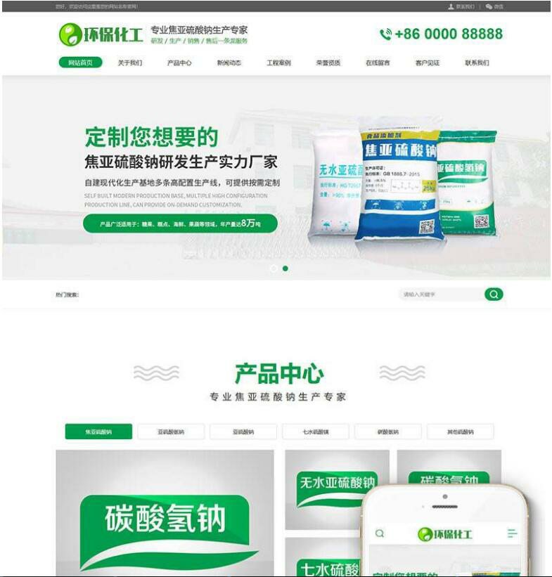 (带手机移动端)硫酸钠化学用品生产企业网站源码 织梦dedecms模板(图1) 1610689974459004.png