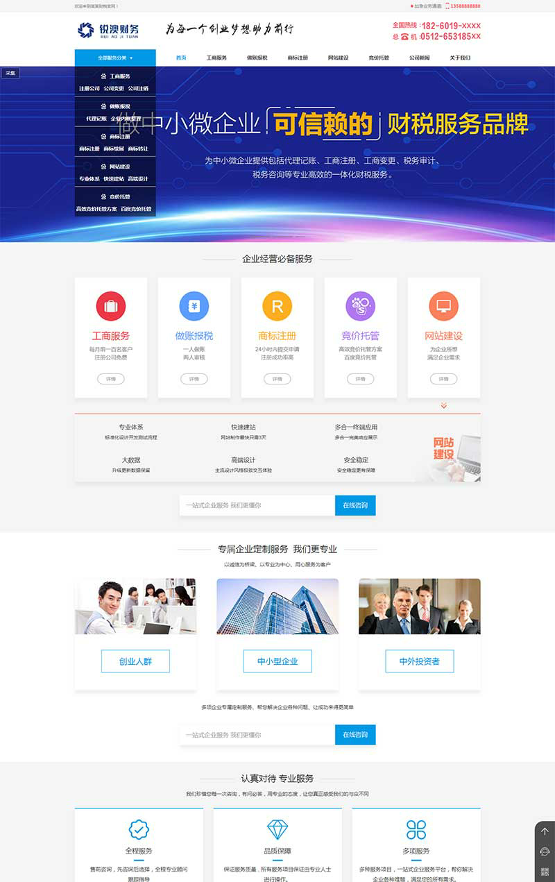 带手机版数据同步 财税记账工商注册认证公司类织梦模板 公司注册财务报账类网站源码(图1) 1611818210238875.png