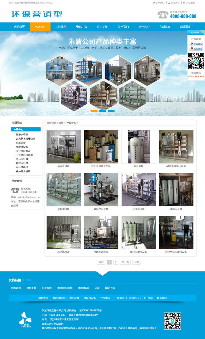 (带手机版数据同步)营销型水处理设备净化水设备网站源码 环保净水器营销型网站织梦(图1) 1610857462479753.png