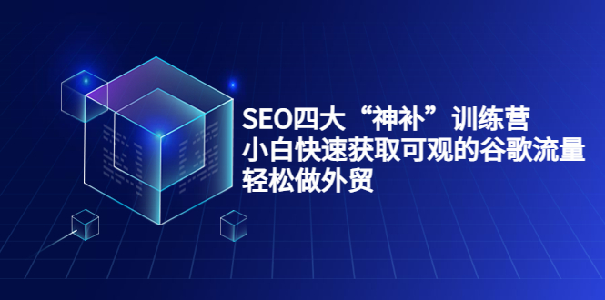 SEO四大“神补”训练营,小白快速获取可观的谷歌流量,轻松做外贸(图1) f6c4158a7b.gif