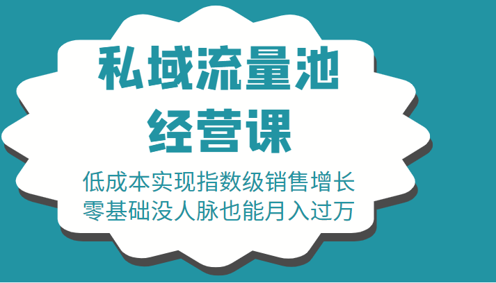 16堂私域流量池经营课:低成本实现指数级销售增长,零基础没人脉也能月入过万(图1) 9cf2bb05dd.gif