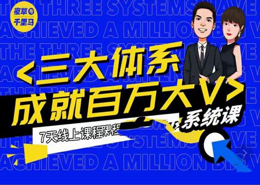 夜草与千里马薛辉7天线上营销系统课第二十二期-10月新课,营销三大体系成就百万大V(图1) 5a2318f62f.jpg