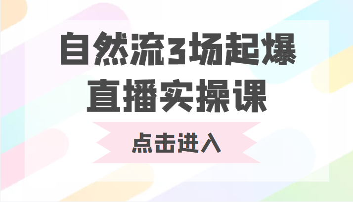 自然流3场起爆直播实操课 双标签交互拉号实战系统课(图1) f7c6625867.gif