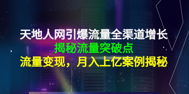 天地人网引爆流量全渠道增长:揭秘流量突然破点,流量变现,月入上亿案例(图1) f66028daa6.gif