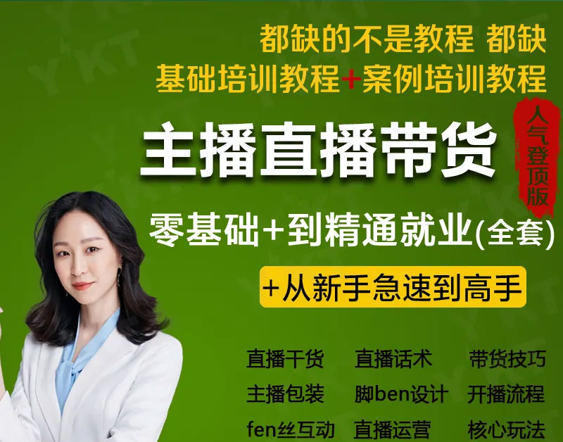 2024直播带货-主播培训课,那个滕带你入局直播带货,熟悉主播话术(图1) e1bd67ef3a.jpg