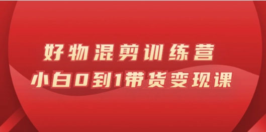 好物推广投流训练营:零食混剪赛道投流玩法,全系统课程!(图1) c61e3dc2ce.jpg