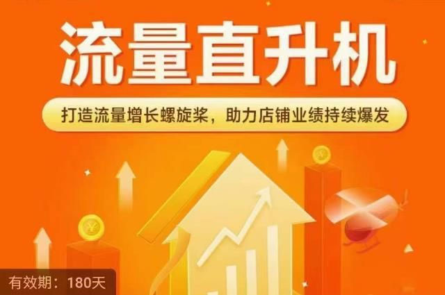 流量直升机(爆款+搜索+推荐),打造流量增长螺旋桨,助力店铺业绩持续爆发(图1) ee461003e5.jpg