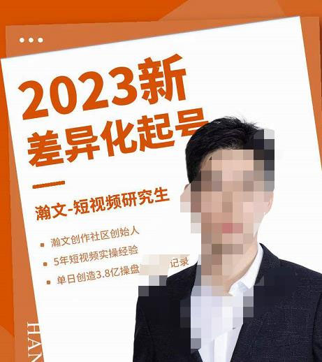 瀚文·2023新差异化起号,新平台算法规则攻略,4大差异化定位,5大差异化起号(图1) 1703816737647573.jpg