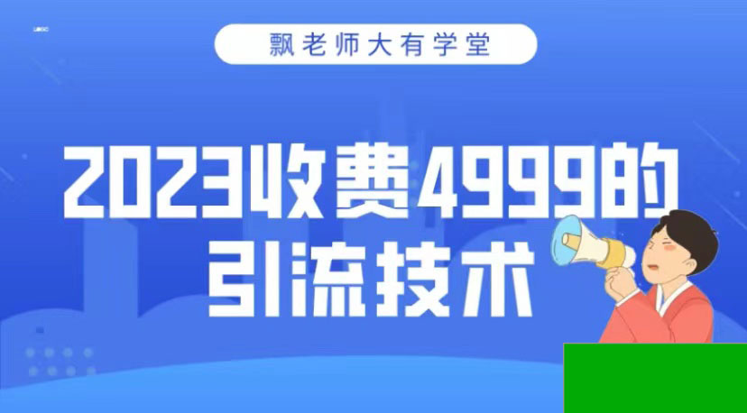 2024年收费4999的引流技术,大有学堂飘老师(图1) f3edbb6361.jpg