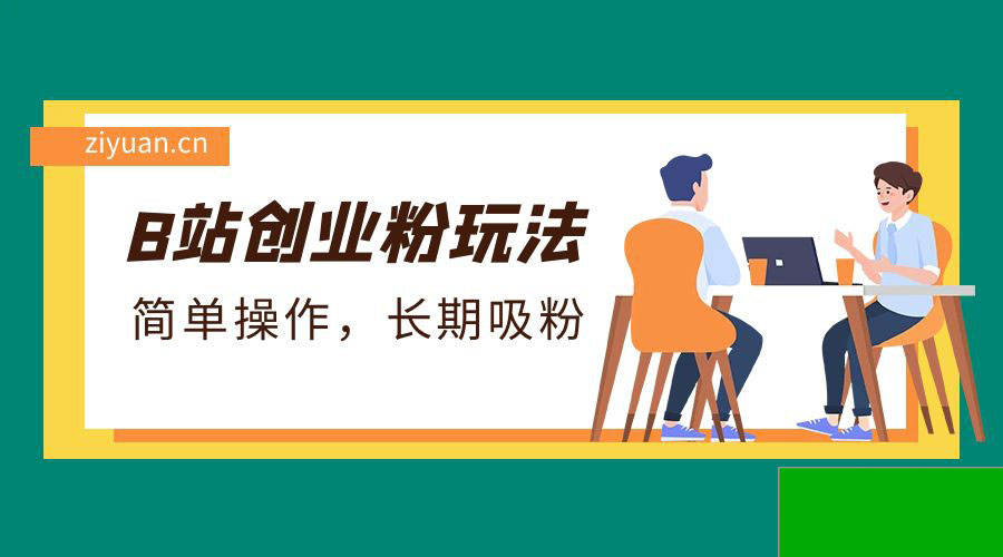 B站最新创业粉玩法:简单操作,长期吸粉(图1) b0bccb7046.jpg