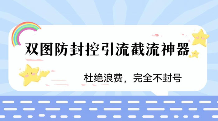 火爆双图防封控引流截流神器,最近非常好用的短视频截流方法(图1) 65e2227a60.jpg