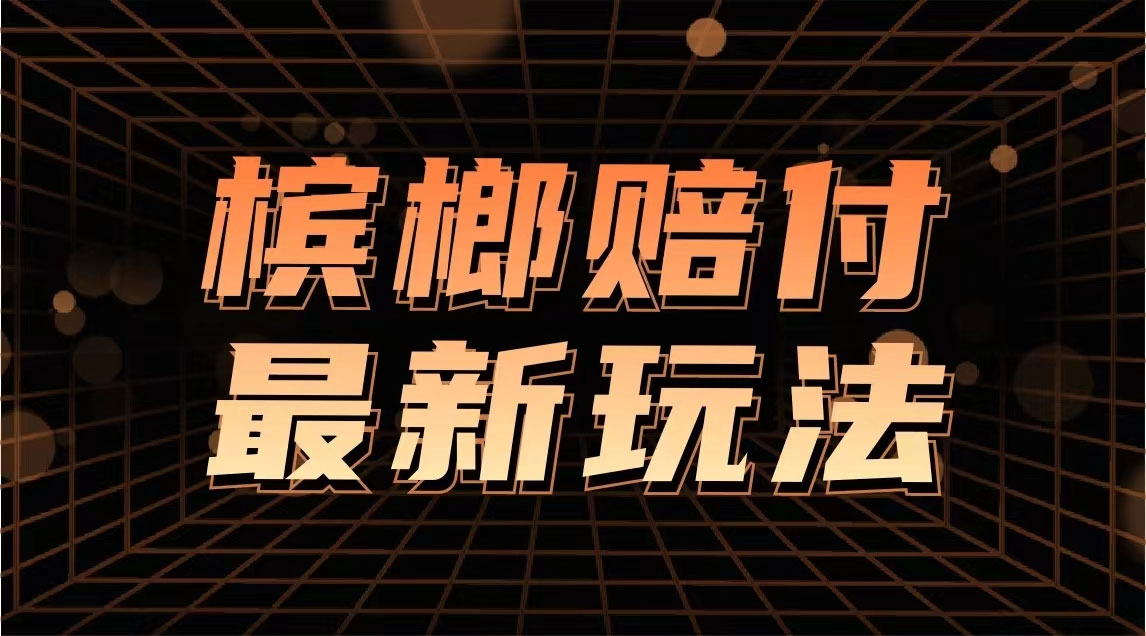 最新外卖槟榔赔付思路:一单收益至少三位数「仅揭秘」(图1) 1147b71d6a.jpg