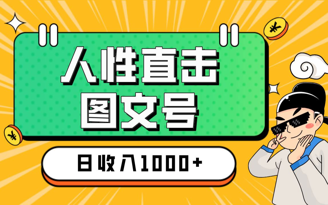 2024最新冷门暴利赚钱项目:人性直击图文号,日收入四位数(图1) 3a6ea3651e.jpg