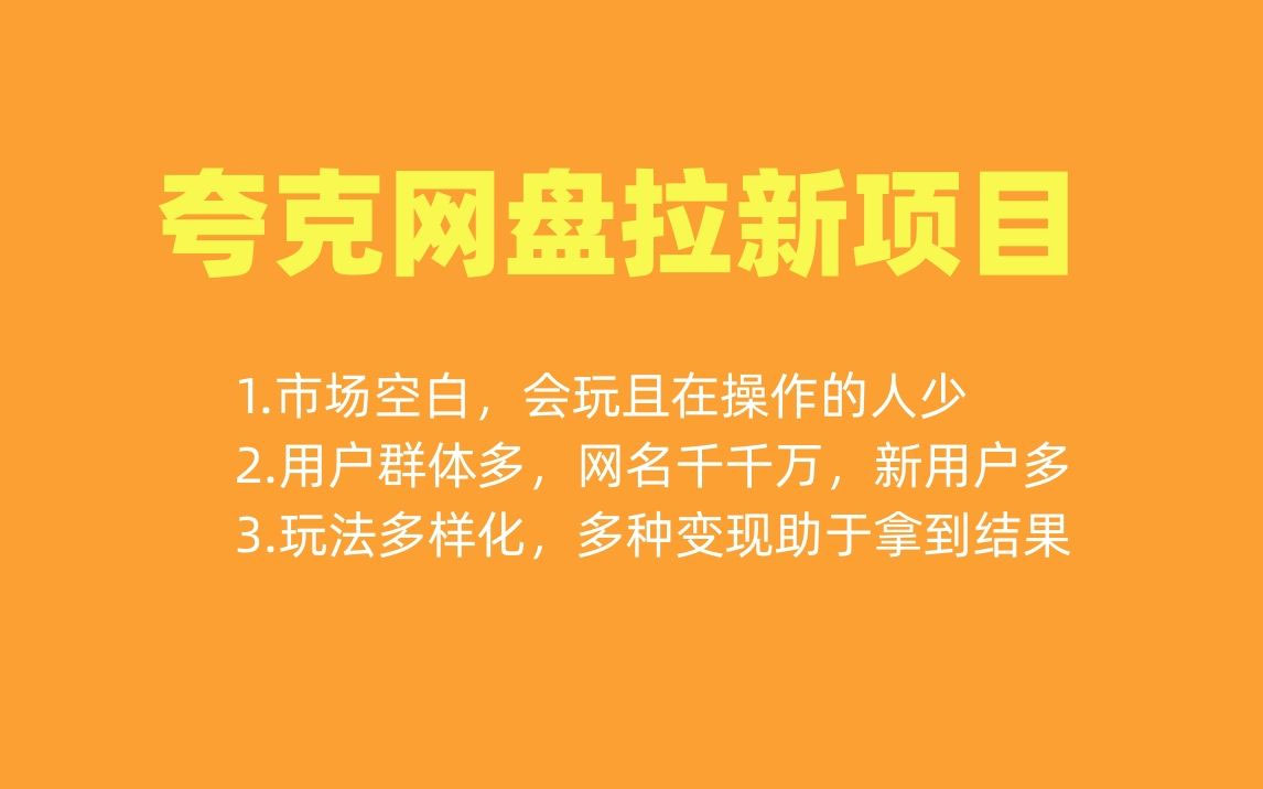 保姆级拆解夸克网盘拉新玩法：助力新朋友快速上手