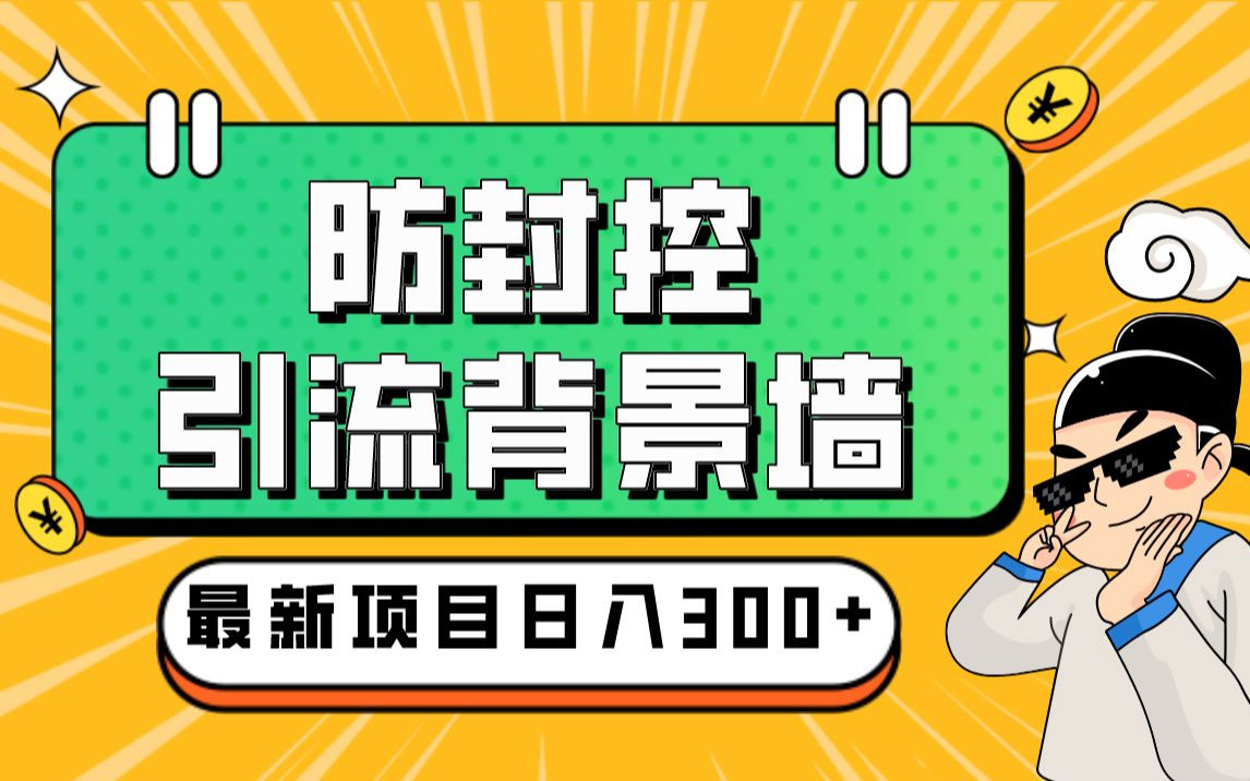 外面收费128防封控引流背景墙制作教程:火爆圈子里的三大防封控引流神器(图1) 7c6d10f229.jpg