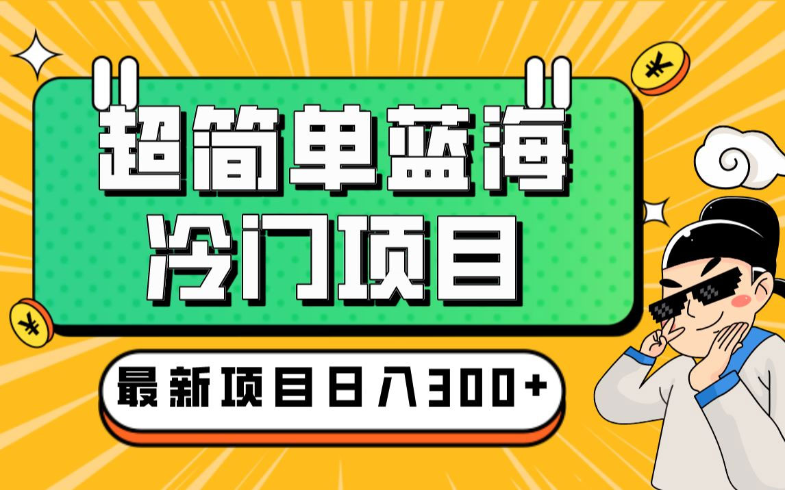 超简单的蓝海冷门项目:变现方式多种多样,小白无门槛操作很简单(图1) 719274c40e.jpg