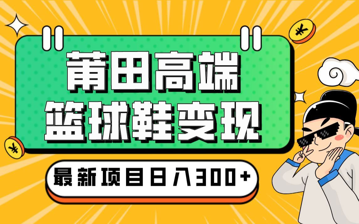 每天两小时,卖莆田高端篮球鞋,小白轻松月入过万(教程+素材)(图1) 8cfd8da8c0.jpg