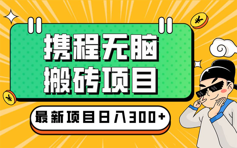 小白新手福音:携程无脑搬砖项目,单号操作 10 分钟收益 30+ ,可矩阵可放大(图1) b82062e46f.jpg
