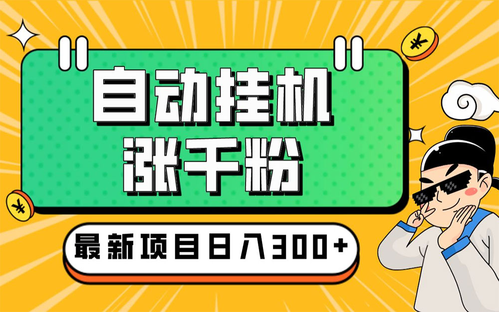 使用工具免费自动挂机涨千粉方法,详细实操演示!(图1) 43e8c61e68.jpg
