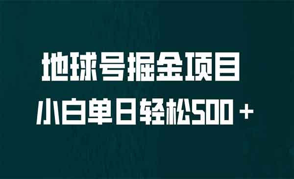 地球号掘金项目:小白每天轻松 500+,无脑上手怼量(图1) 6e96d72b83.jpg