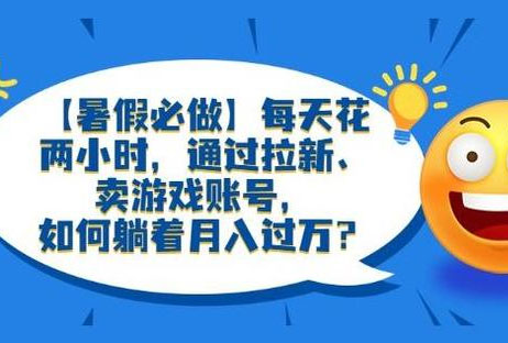 暑期游戏项目:每天两小时,多种变现,拉新、账号租赁,账号交易(图1) 7a7bf6ebee.jpg
