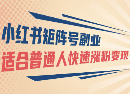 陈舟小红书训练营(第十期),碎片时间副业变现课,门槛低可复制放大,零基础可轻松(图1) 80bbea825f.jpg