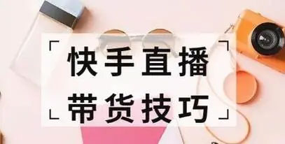 快手短视频带货:零粉丝开撸,纯自然流量,长久可持续,日入过万W(图1) 005bbcb276.jpg