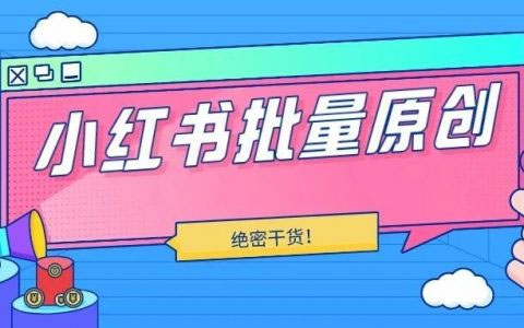 小红书变现特训营：带你快速入局小红书，从0到1月入过万