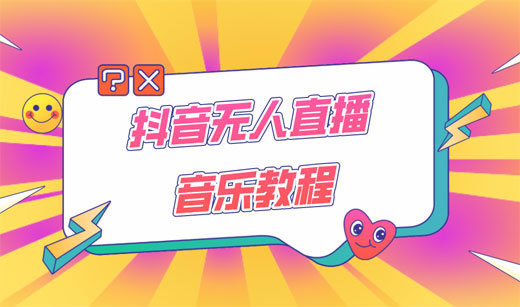 抖音快手音乐无人直播教程,万人演唱会现场无人直播间(教程+素材)(图1) 583d60eba7.jpg