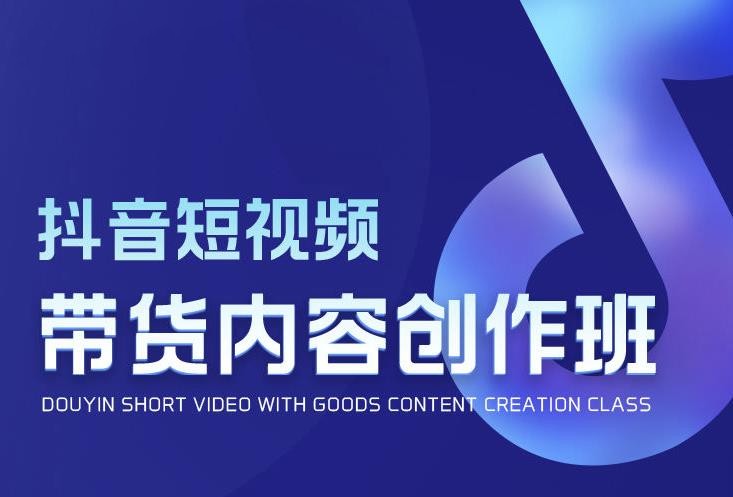 抖音短视频带货内容创作班,解密爆款带货短视频的创作公式(图1) 5ccb7e00c5.gif