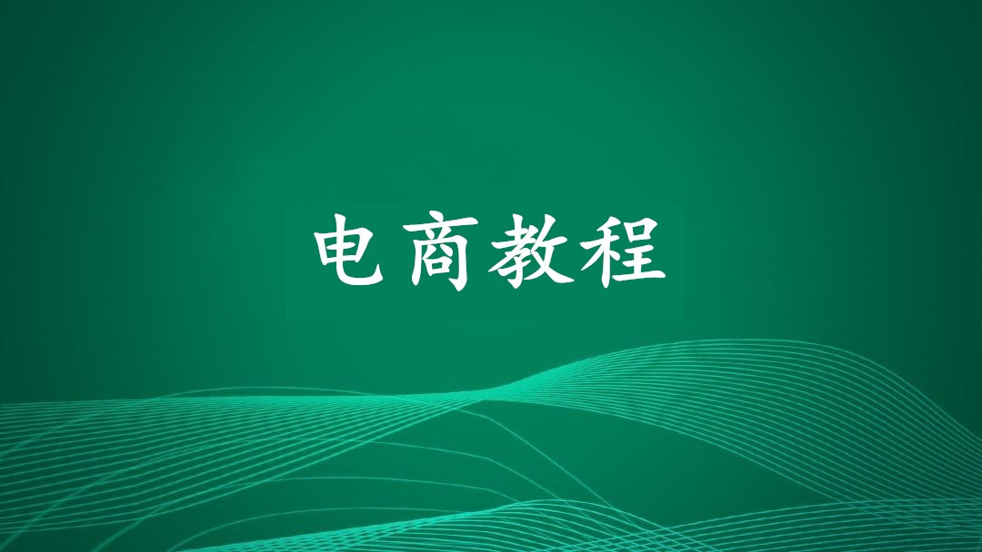 外贸大数据思维决策视频教程