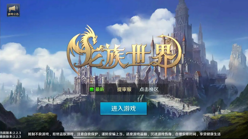 3D魔幻手游【龙族世界】Linux手工服务端+CDK授权后台+安卓端+详细架设教程(图1) 12f8653948.jpg