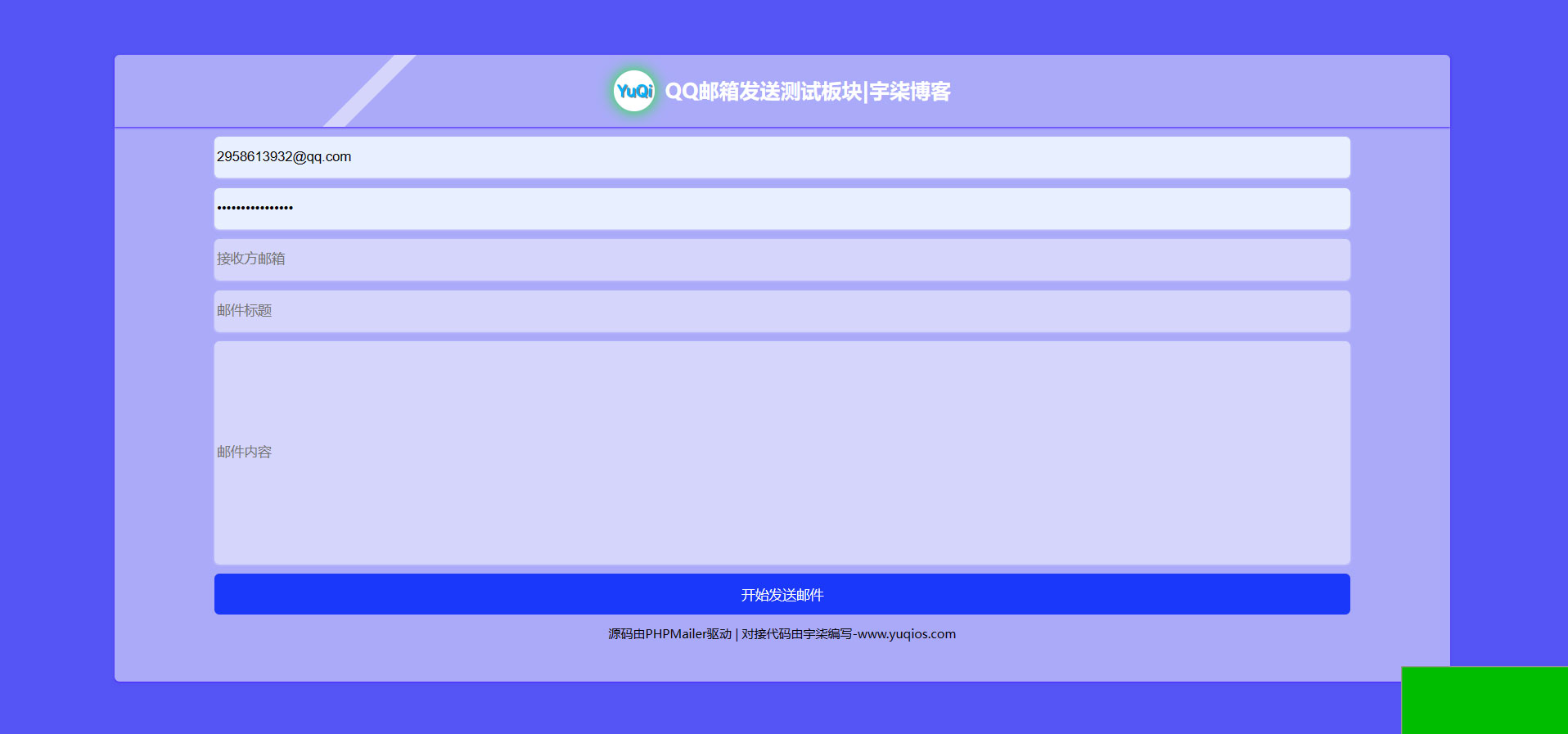QQ邮箱发送验证码API+HTML源码