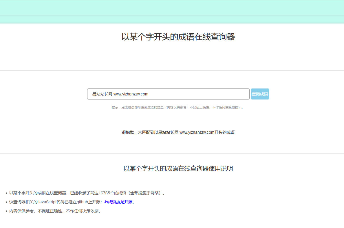 多功能成语接龙查询工具HTML源码