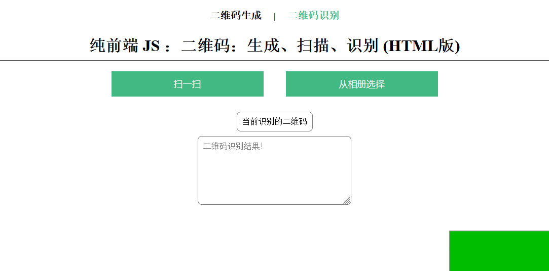 在线二维码、生成、扫描、识别HTML源码(图2) 1700321709421052.jpg